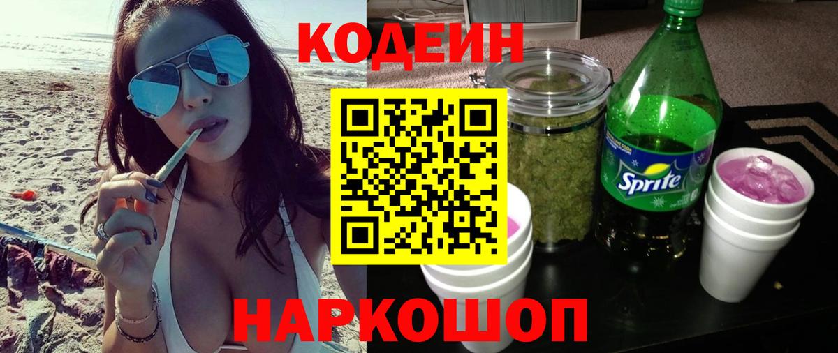 Codein напиток Lean (лин) Щёлково